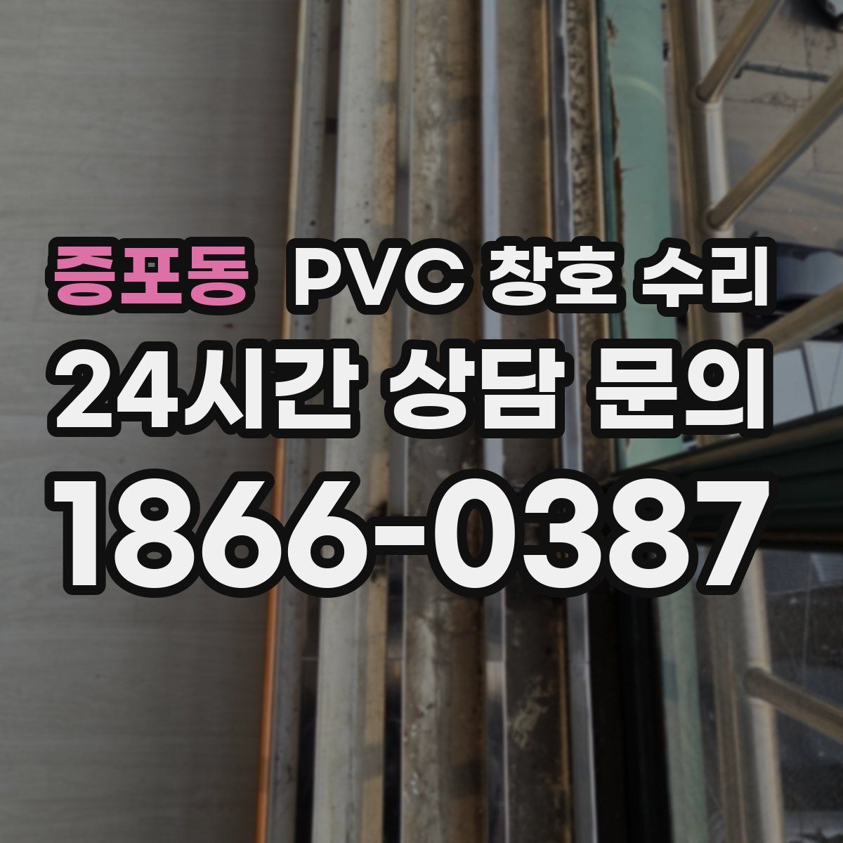 증포동 PVC 창호 수리