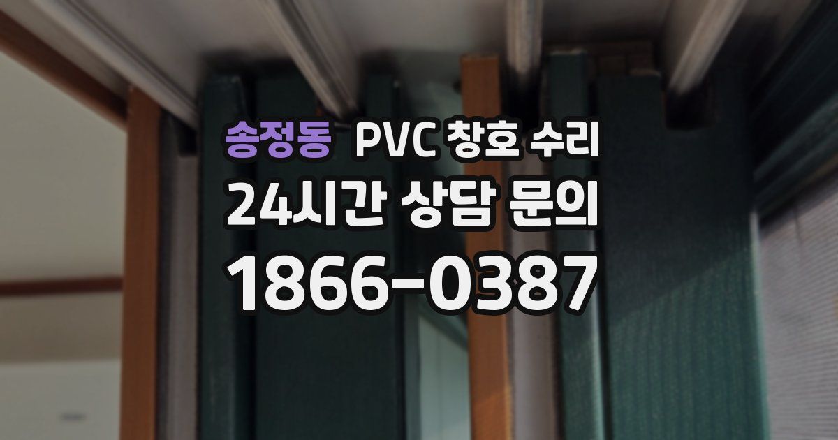 송정동 PVC 창호 수리