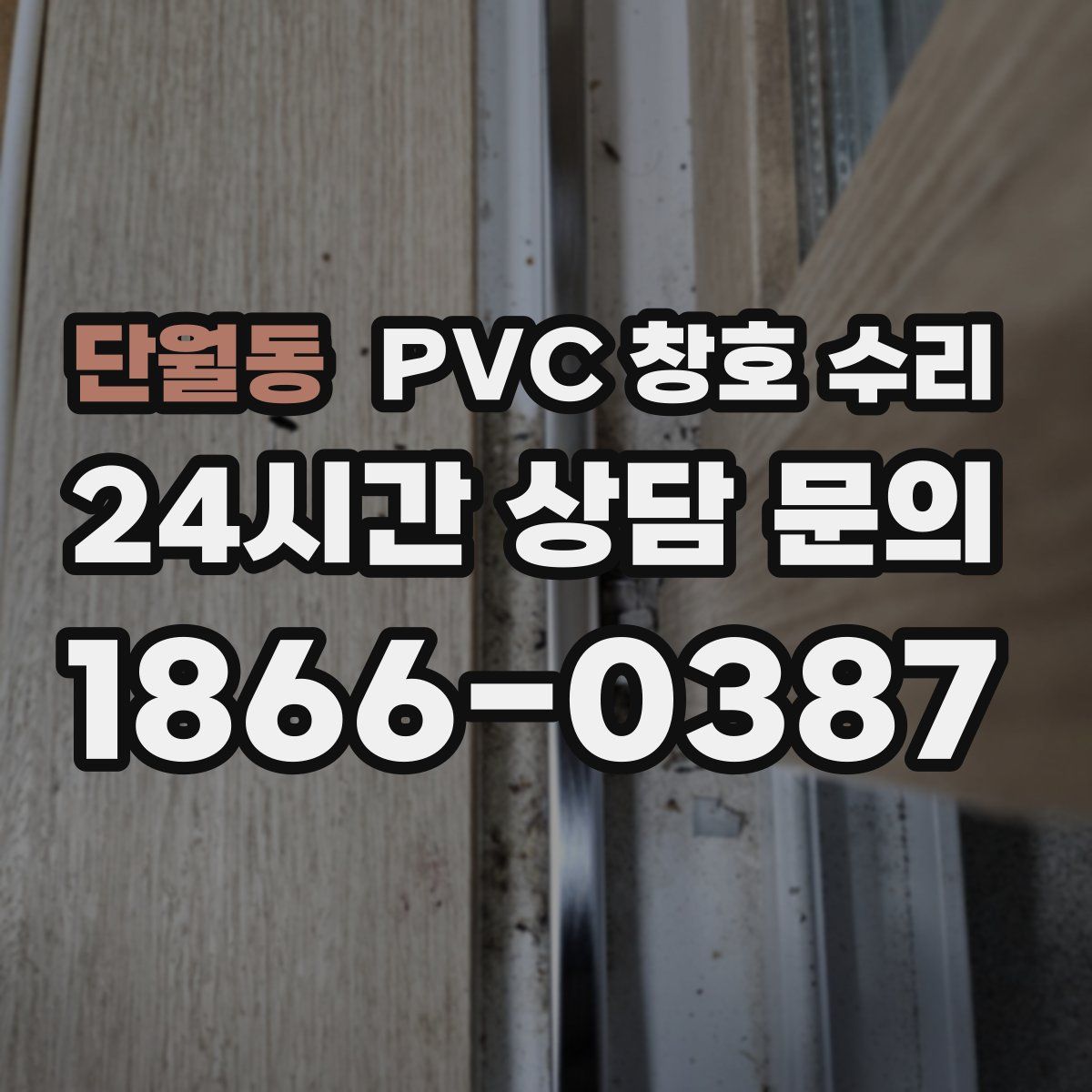 단월동 PVC 창호 수리