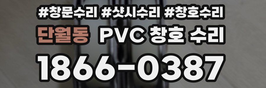 단월동 PVC 창호 수리