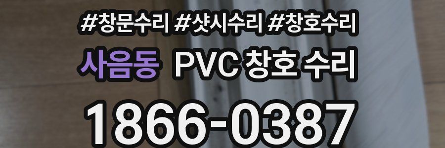 사음동 PVC 창호 수리