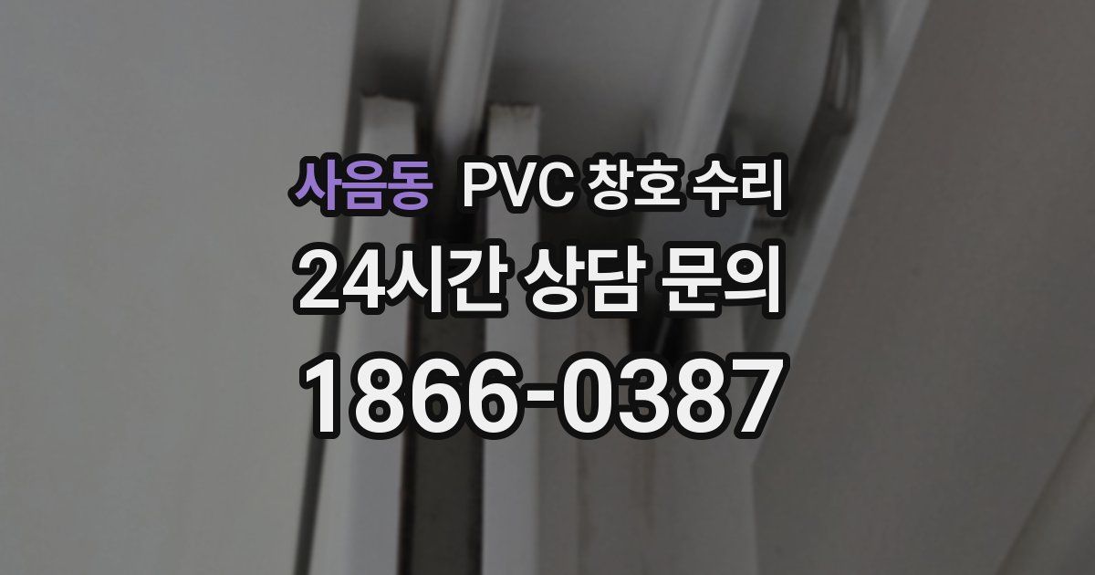 사음동 PVC 창호 수리