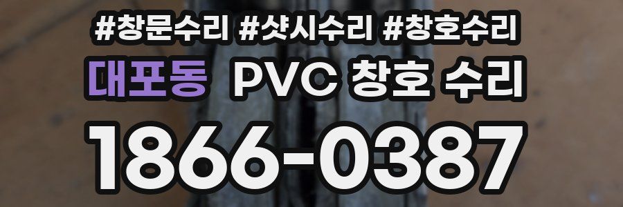 대포동 PVC 창호 수리