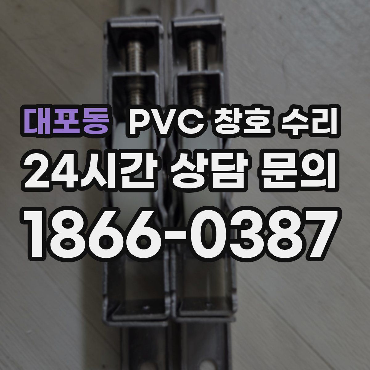 대포동 PVC 창호 수리