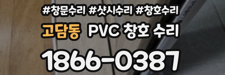 고담동 PVC 창호 수리