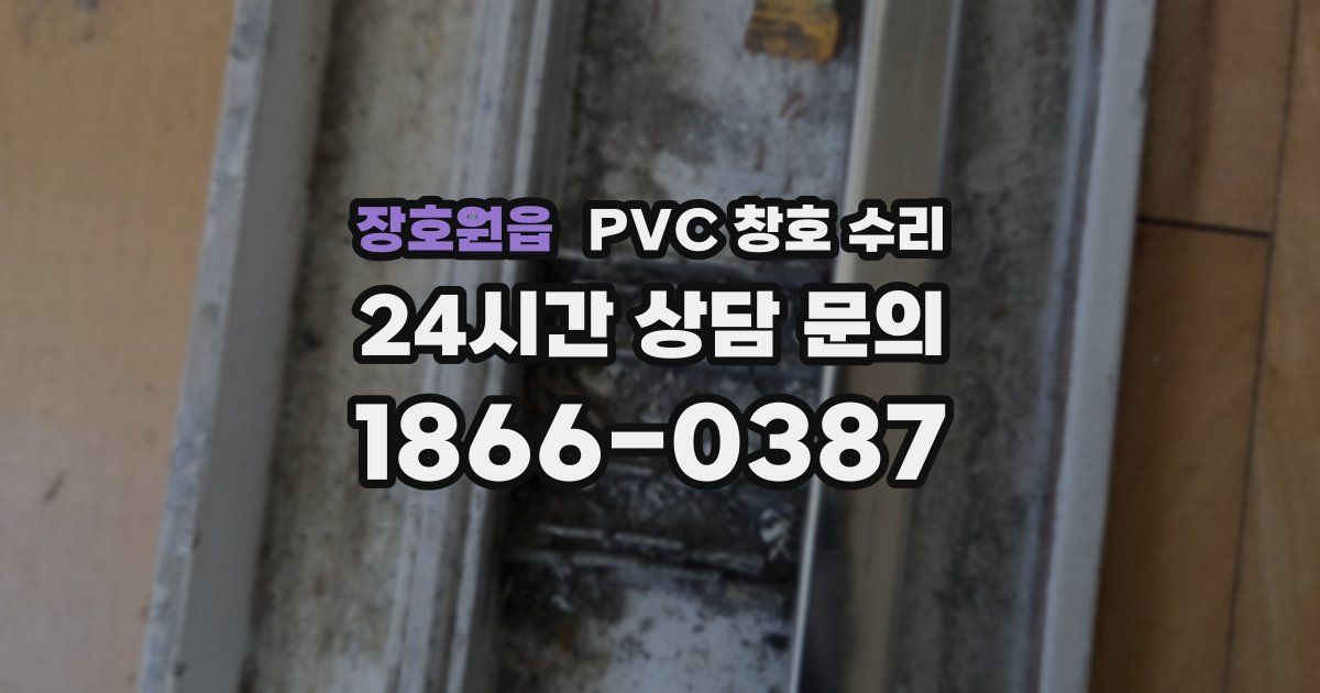 장호원읍 PVC 창호 수리