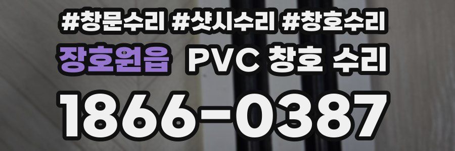 장호원읍 PVC 창호 수리