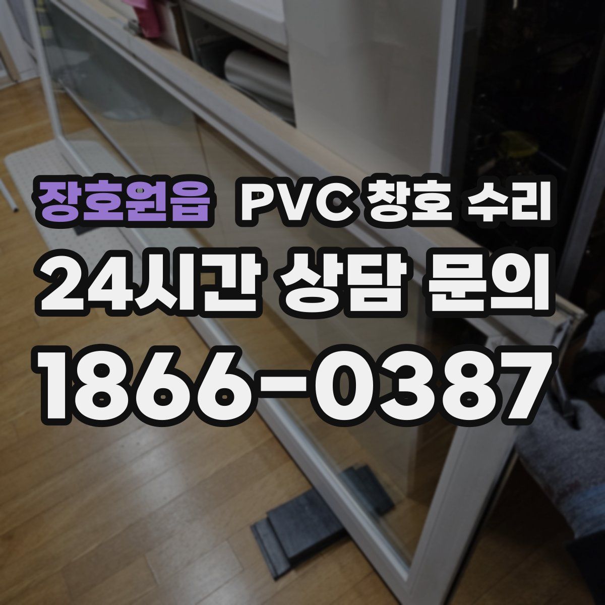 장호원읍 PVC 창호 수리