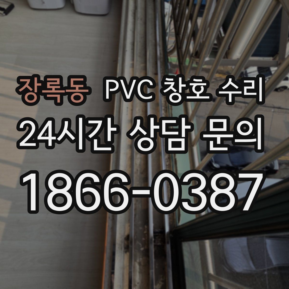 장록동 PVC 창호 수리