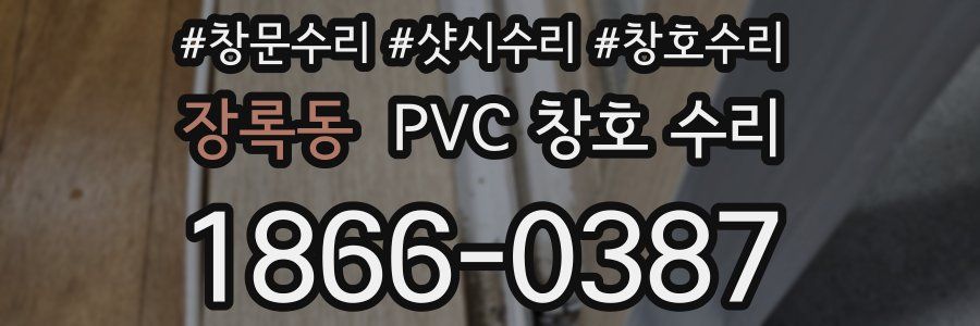 장록동 PVC 창호 수리