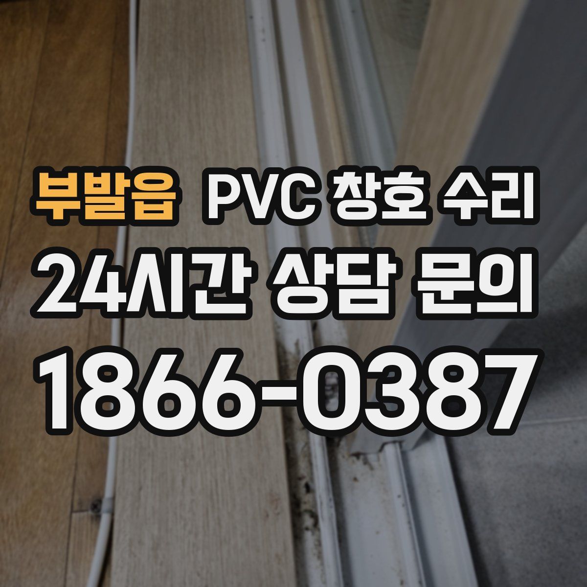 부발읍 PVC 창호 수리