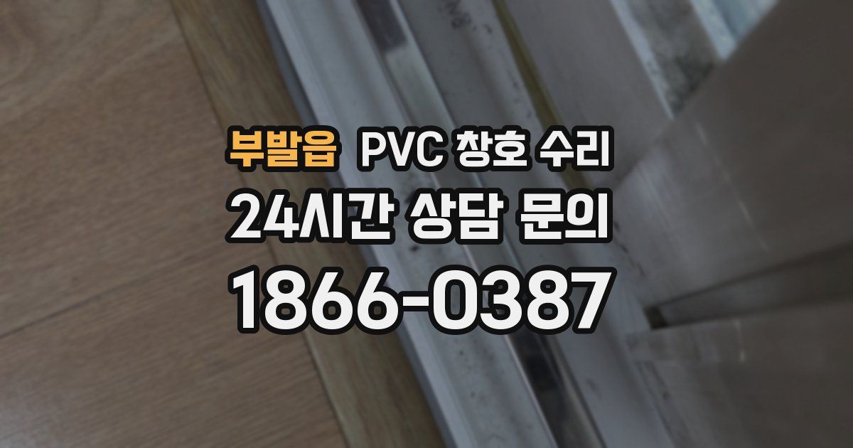 부발읍 PVC 창호 수리