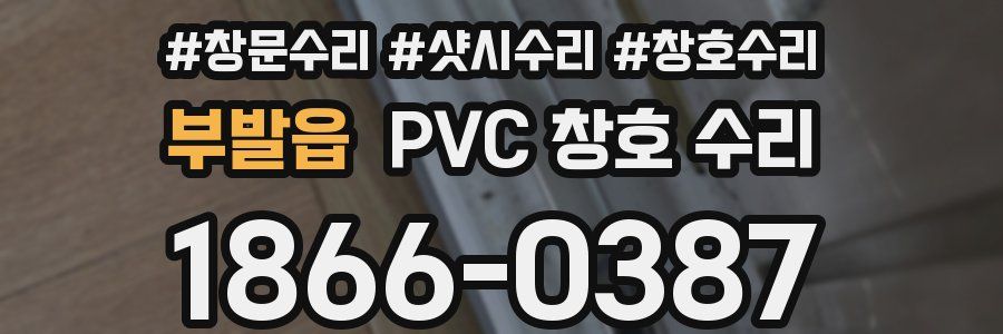 부발읍 PVC 창호 수리