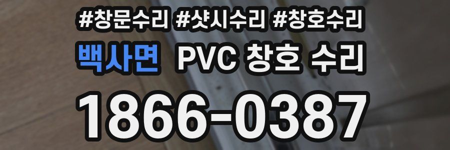 백사면 PVC 창호 수리