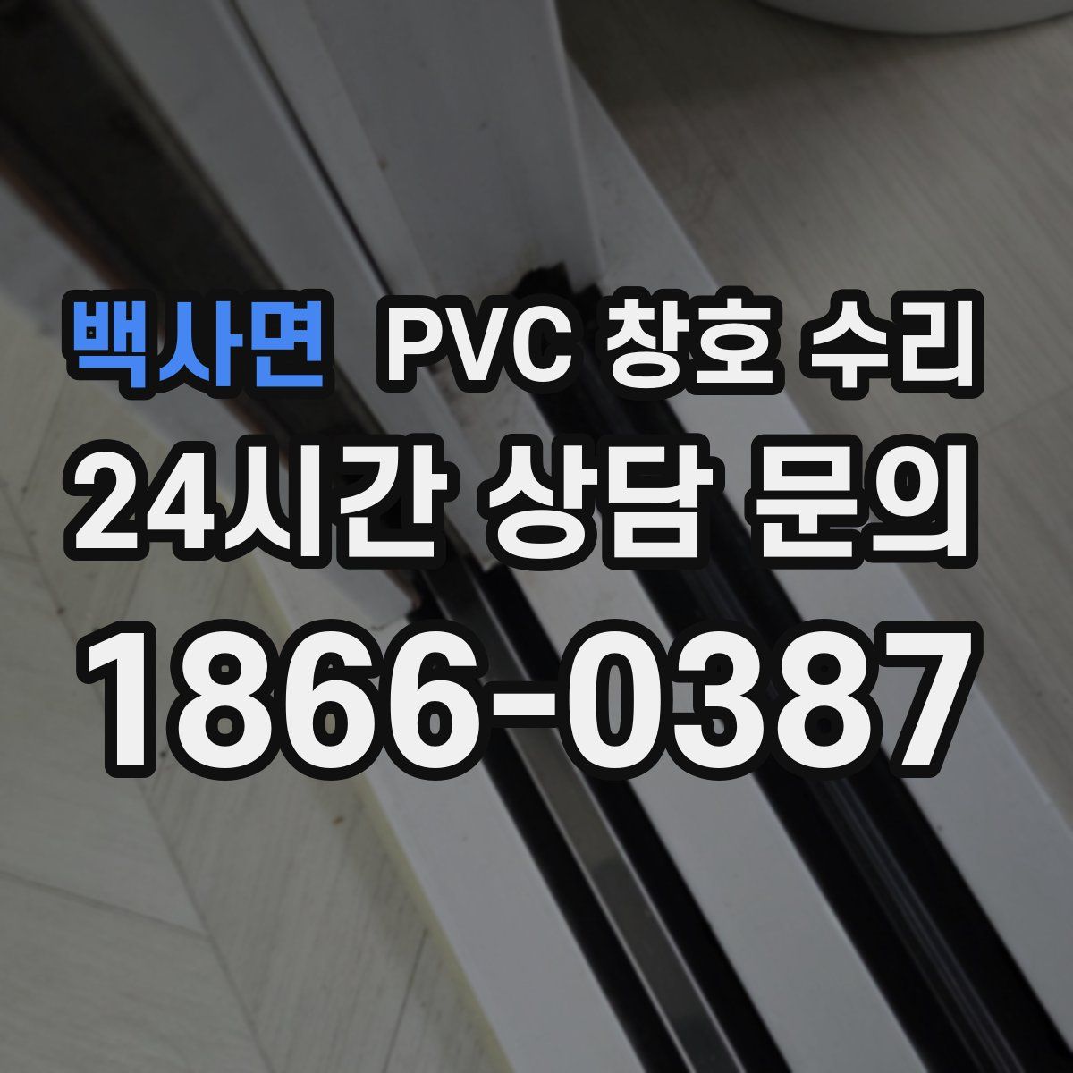백사면 PVC 창호 수리