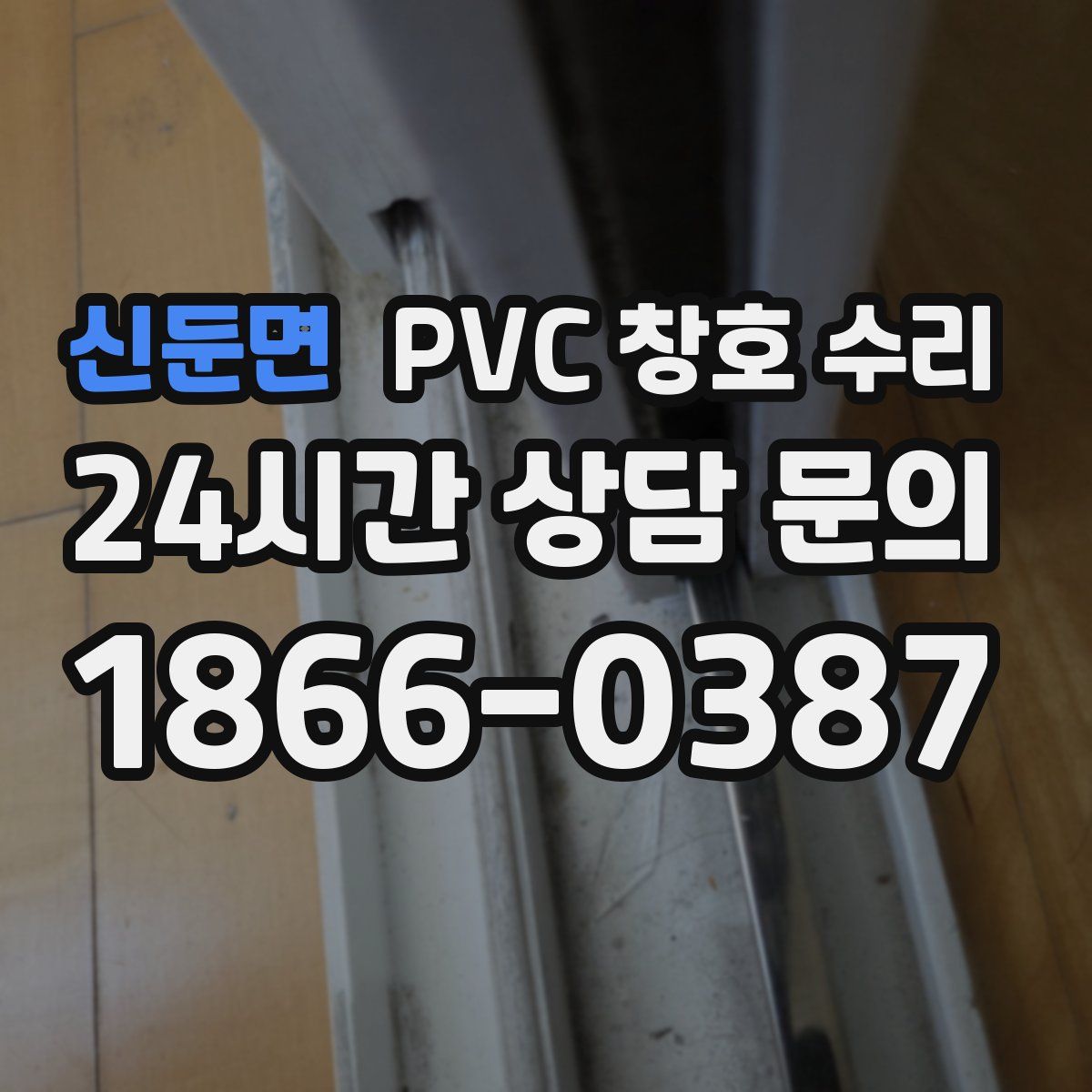 신둔면 PVC 창호 수리