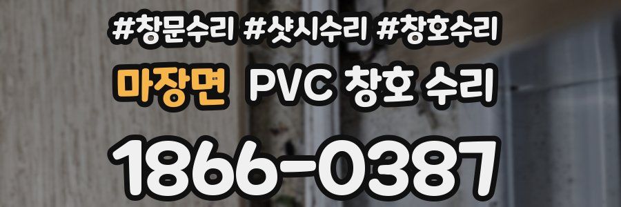마장면 PVC 창호 수리