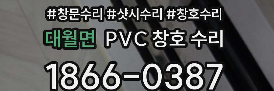 대월면 PVC 창호 수리