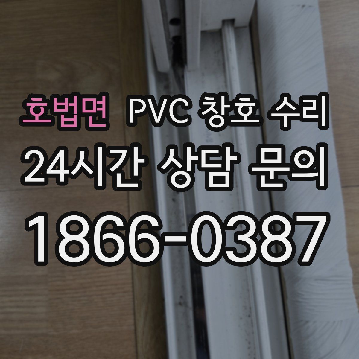 호법면 PVC 창호 수리