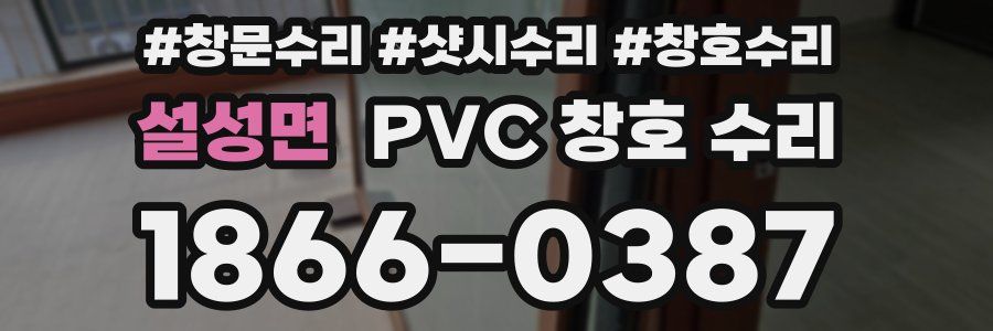 설성면 PVC 창호 수리