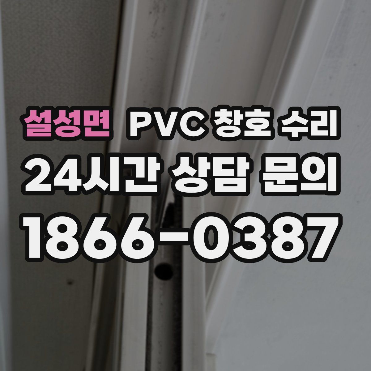 설성면 PVC 창호 수리