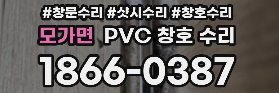 모가면 PVC 창호 수리