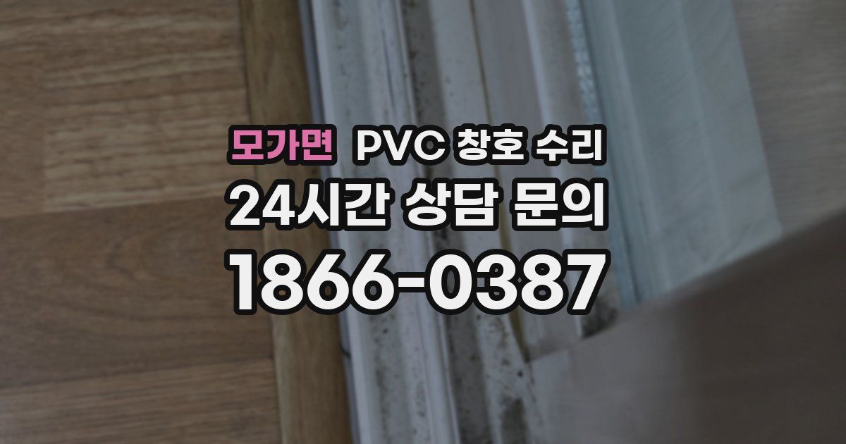 모가면 PVC 창호 수리