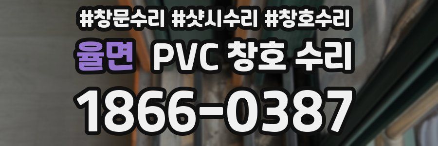 율면 PVC 창호 수리