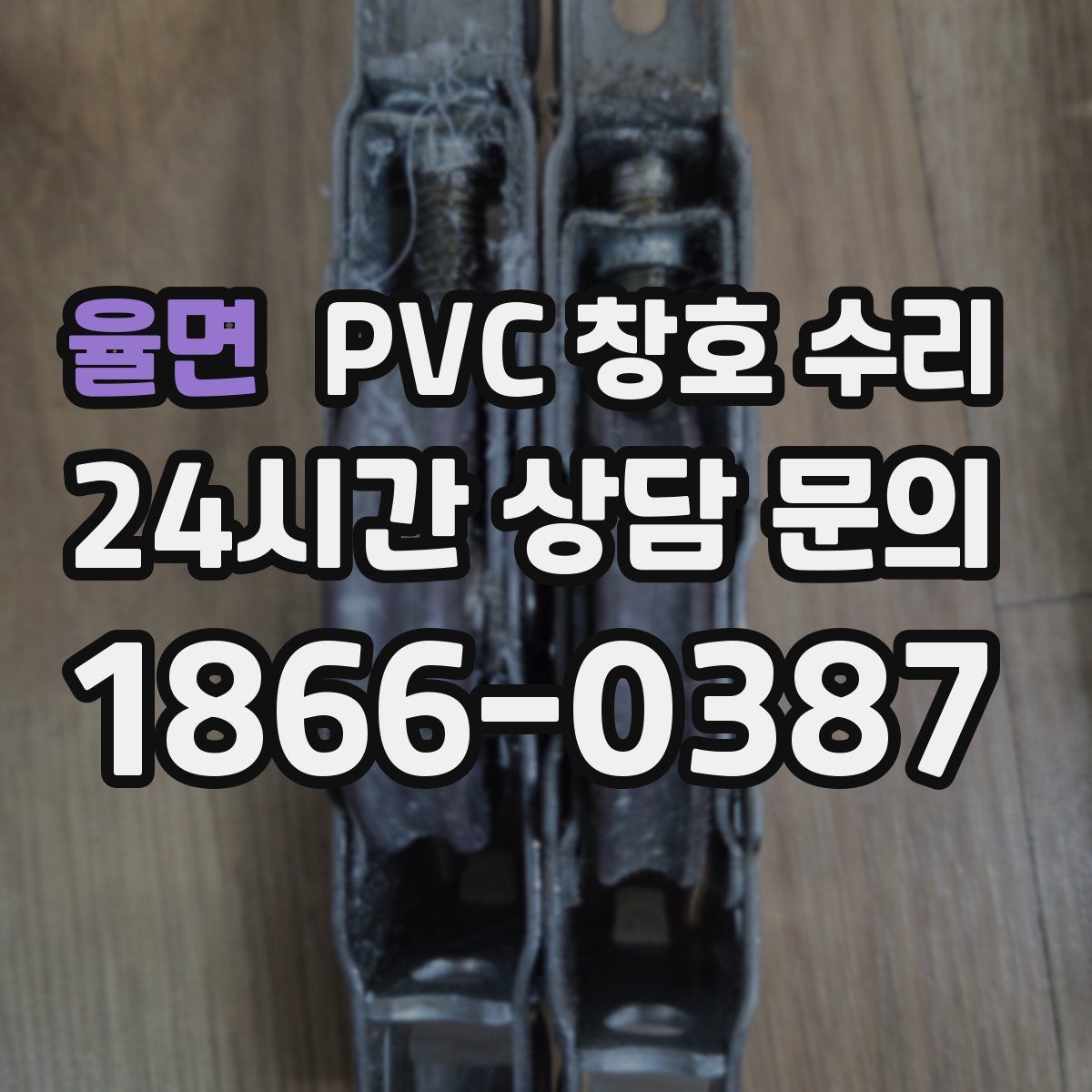 율면 PVC 창호 수리