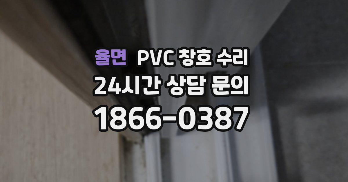 율면 PVC 창호 수리