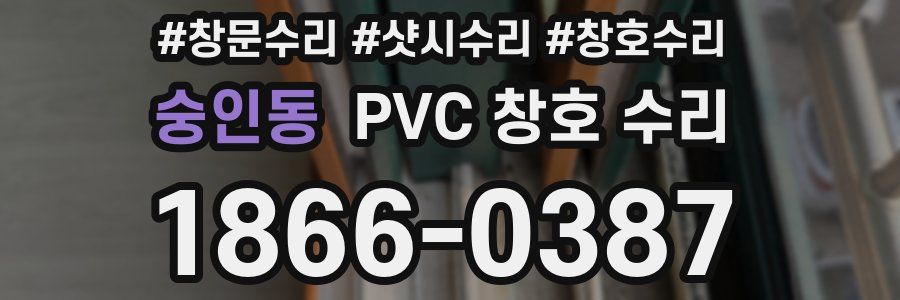 숭인동 PVC 창호 수리