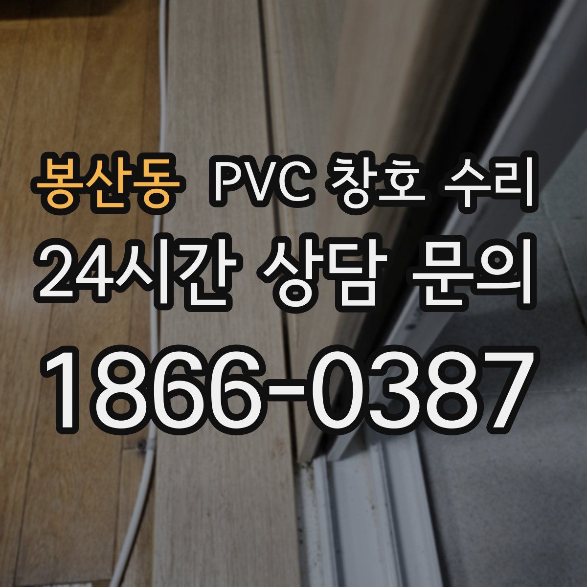 봉산동 PVC 창호 수리