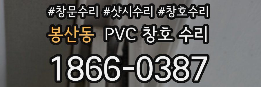 봉산동 PVC 창호 수리