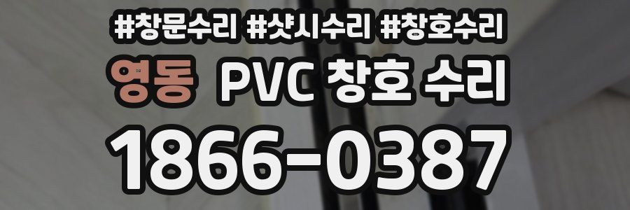영동 PVC 창호 수리