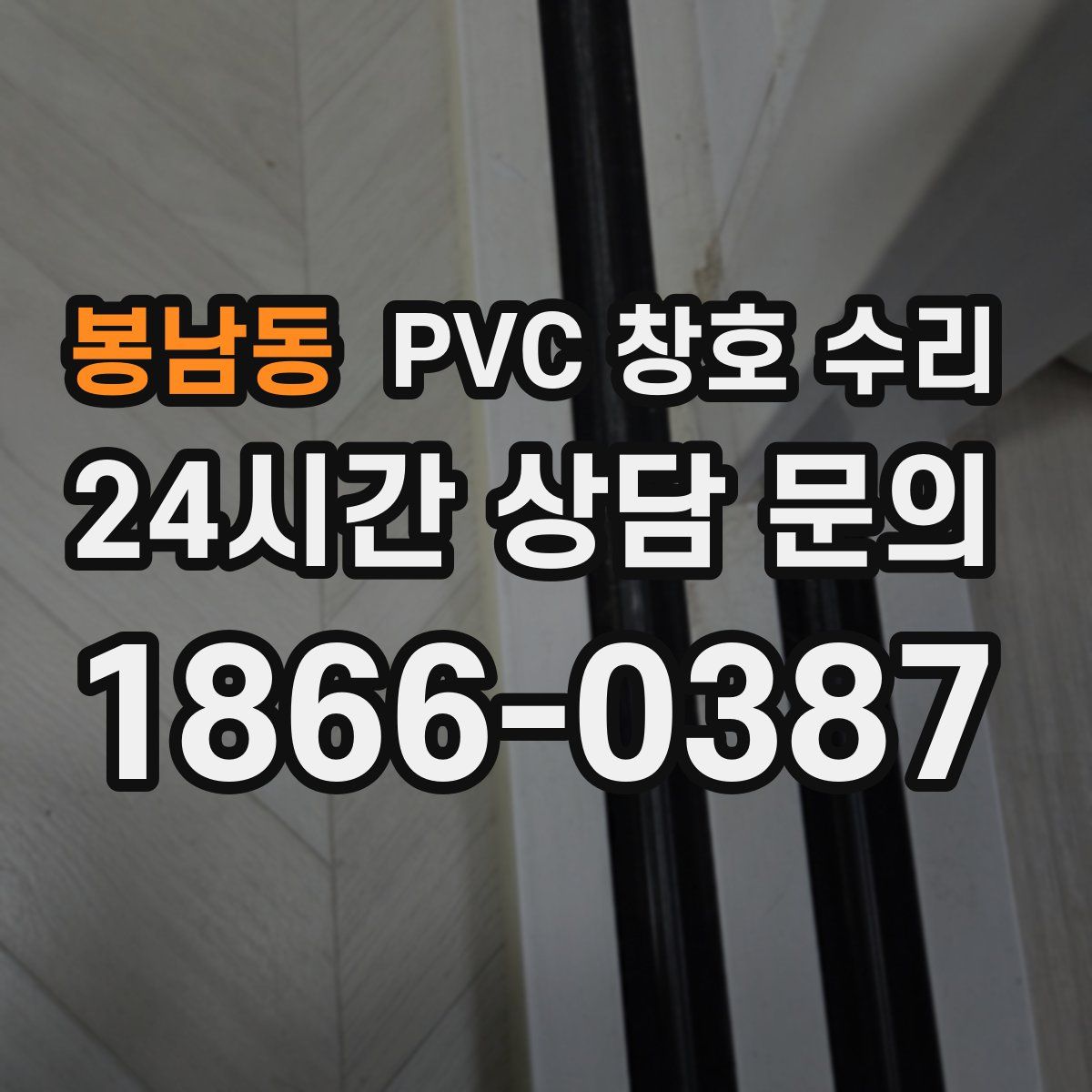 봉남동 PVC 창호 수리