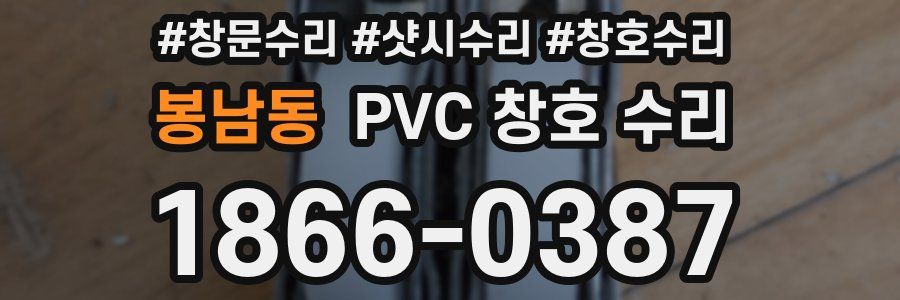 봉남동 PVC 창호 수리