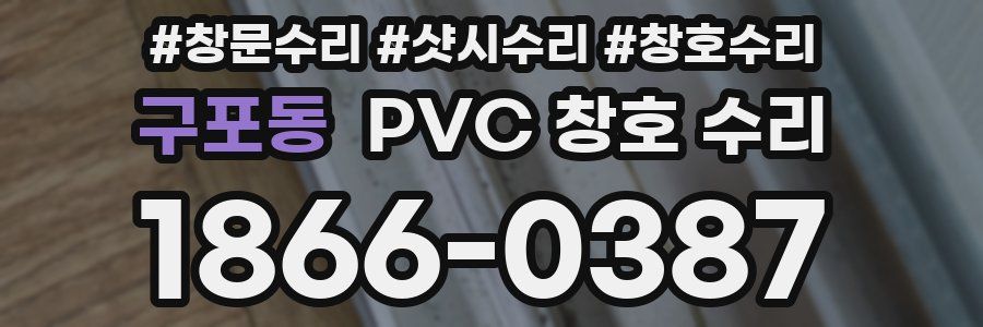 구포동 PVC 창호 수리