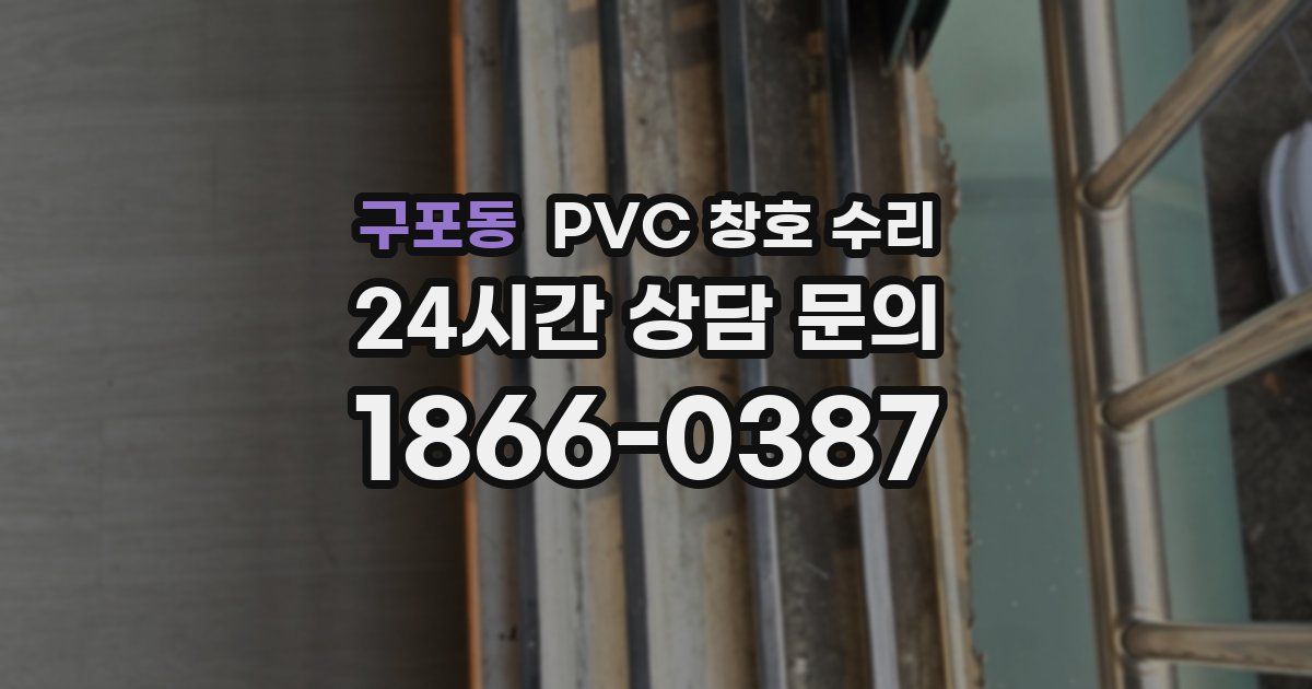 구포동 PVC 창호 수리
