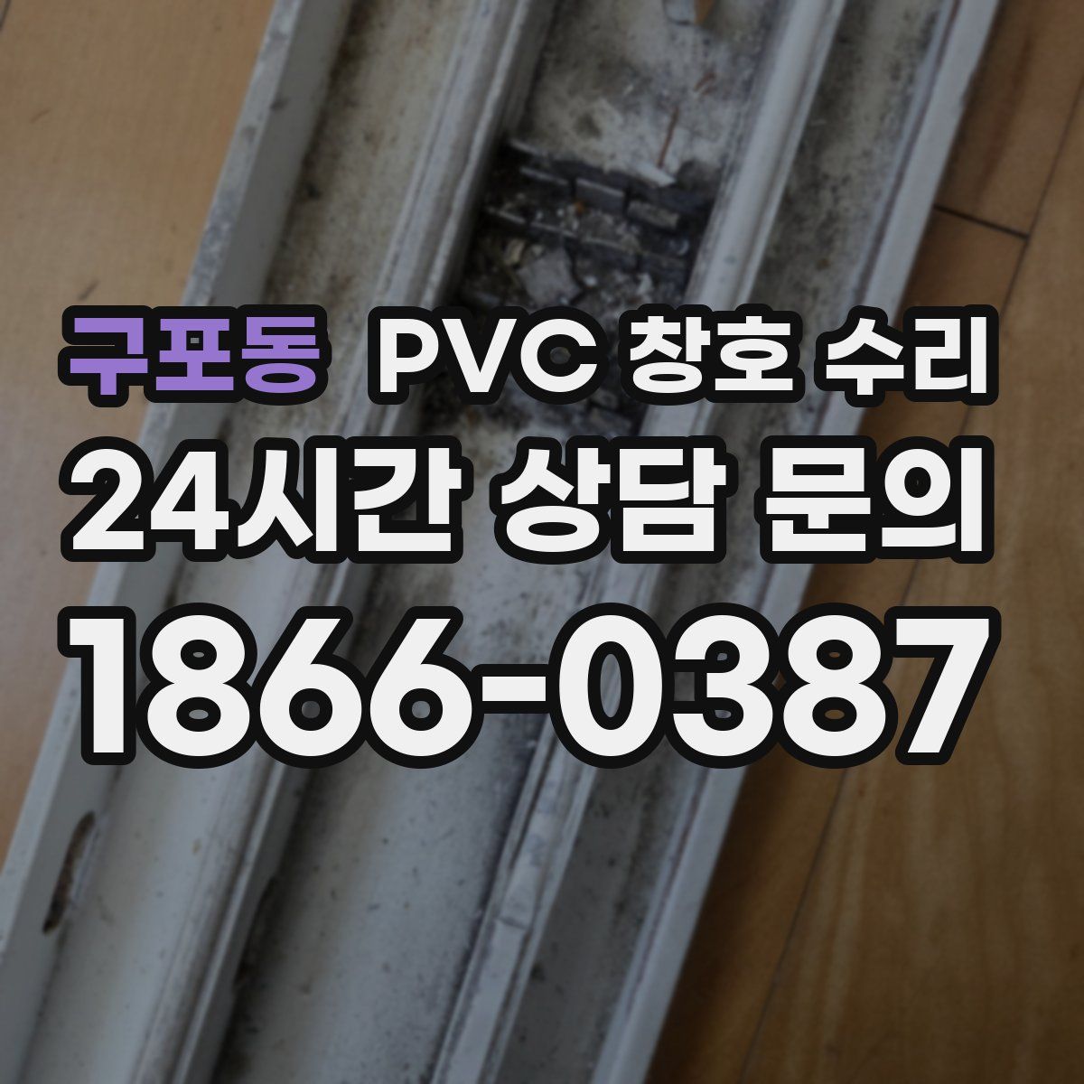 구포동 PVC 창호 수리