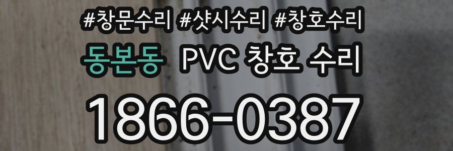 동본동 PVC 창호 수리
