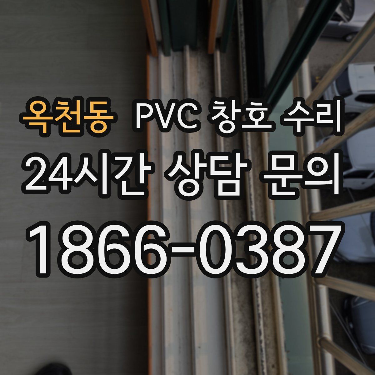 옥천동 PVC 창호 수리