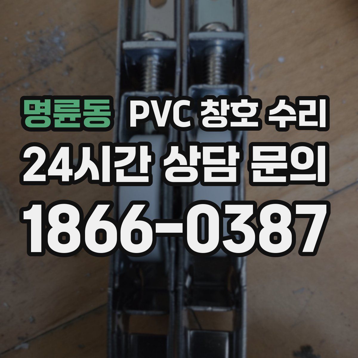 명륜동 PVC 창호 수리