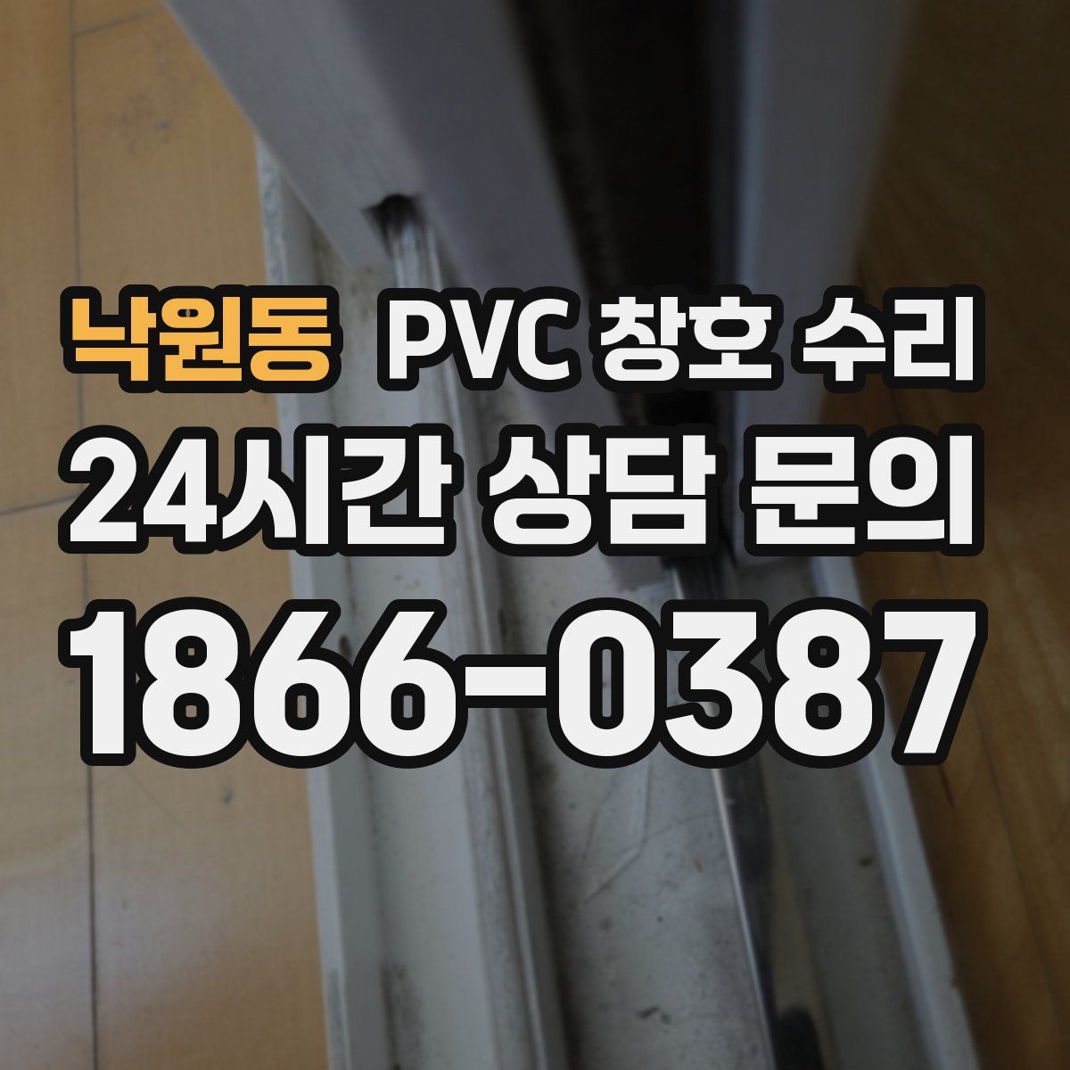 낙원동 PVC 창호 수리