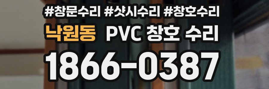낙원동 PVC 창호 수리