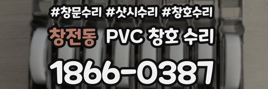 창전동 PVC 창호 수리