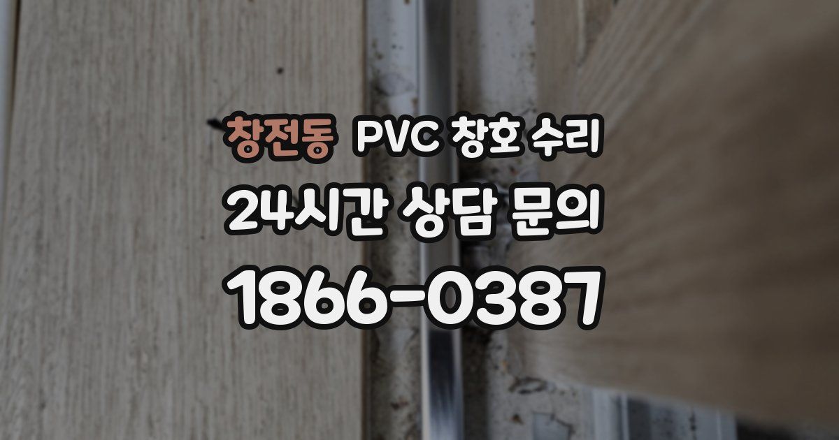 창전동 PVC 창호 수리