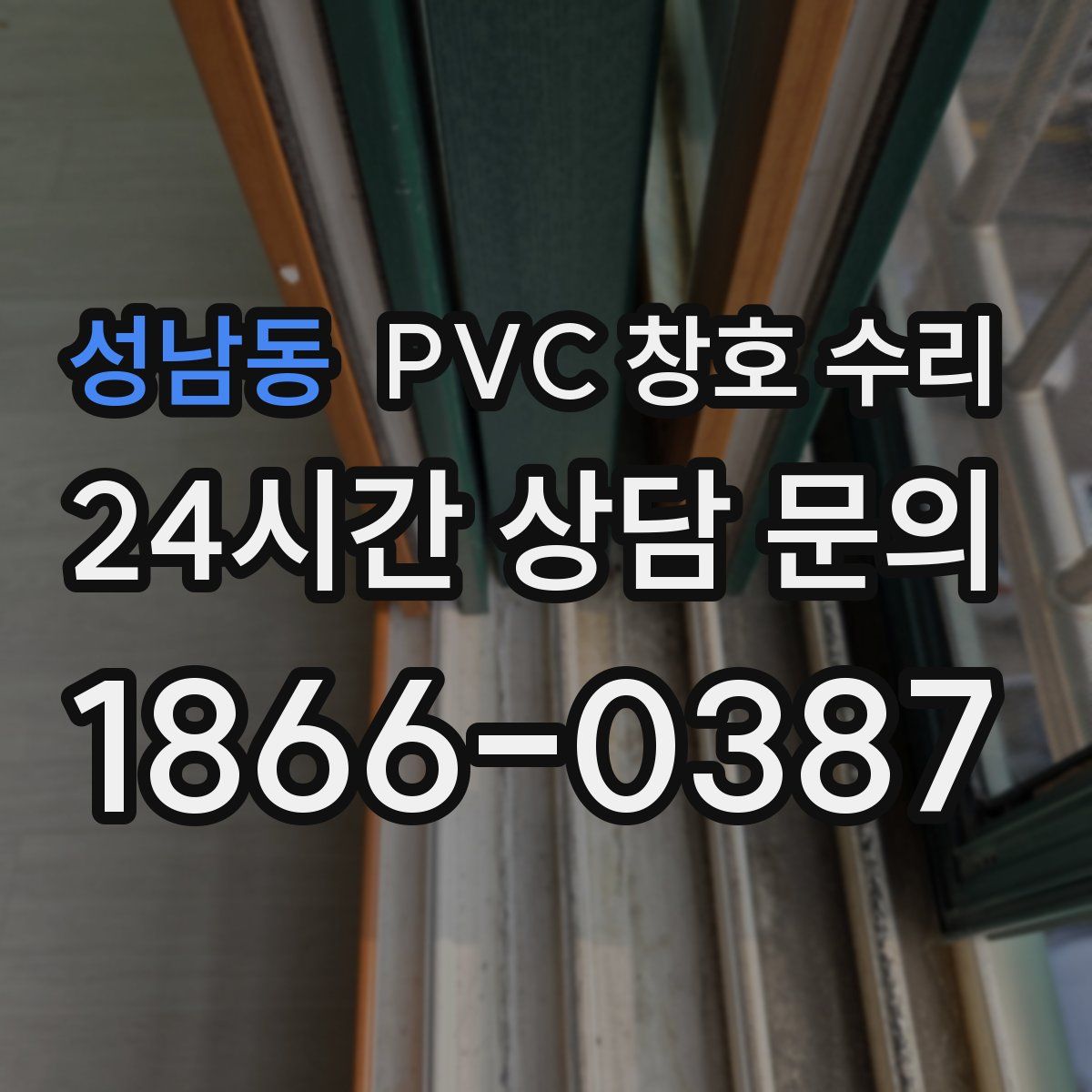 성남동 PVC 창호 수리