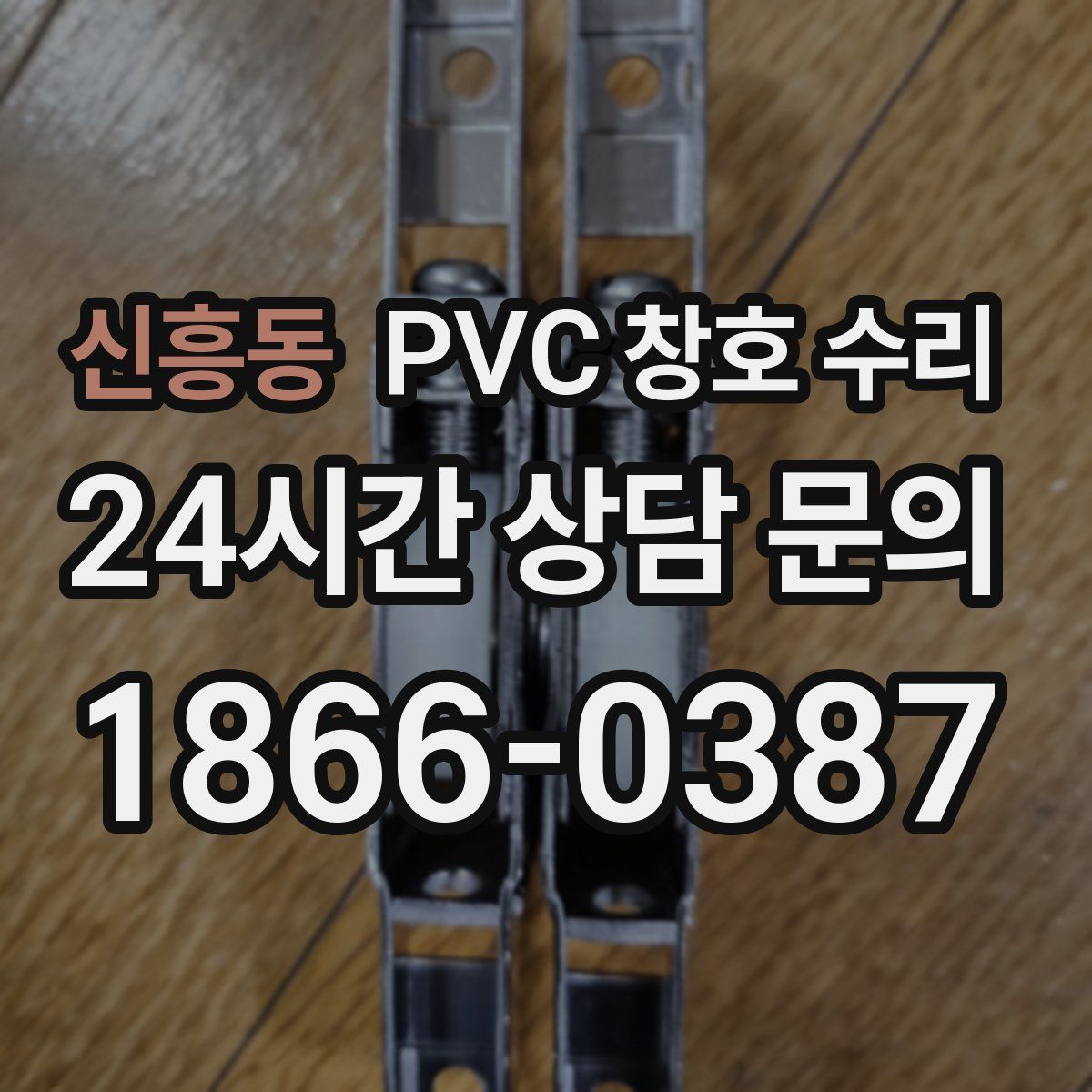 신흥동 PVC 창호 수리