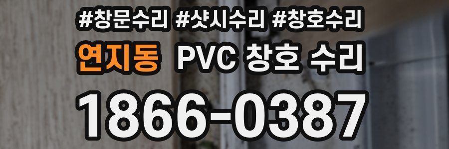 연지동 PVC 창호 수리