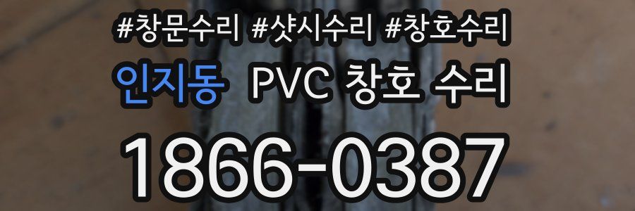 인지동 PVC 창호 수리